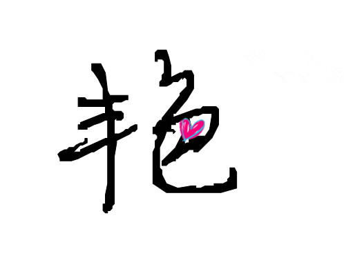 磊的独特价值