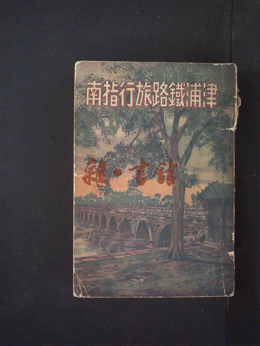 津浦铁路历史沿革