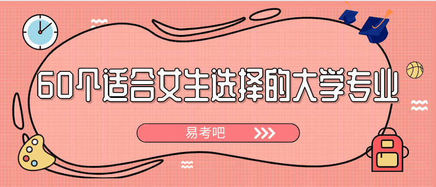 女孩子学什么专业最好以后有发展