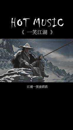 江湖一笑的影响