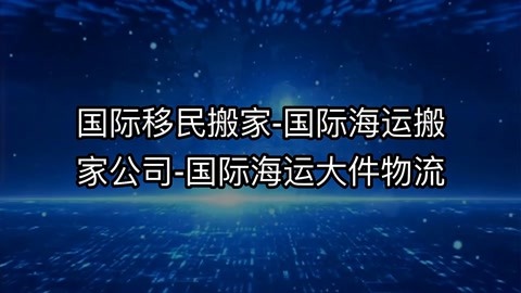 国际搬家公司费用参考价