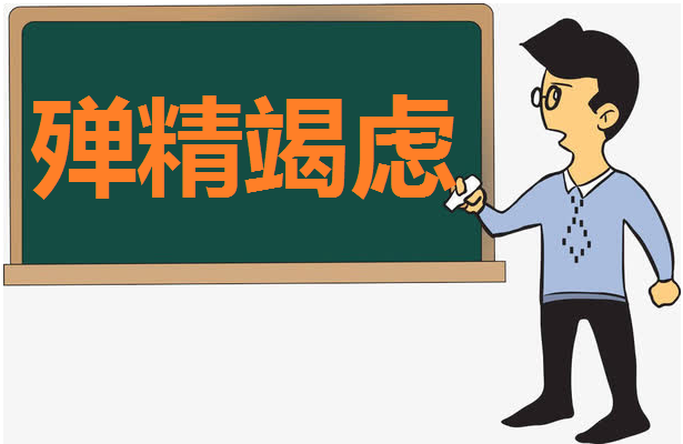 如何呕心沥血