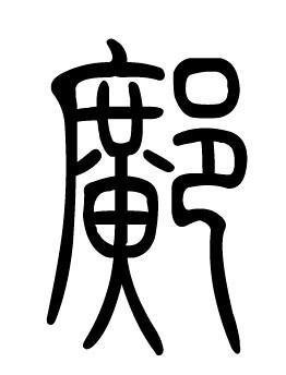 邝姓怎么读