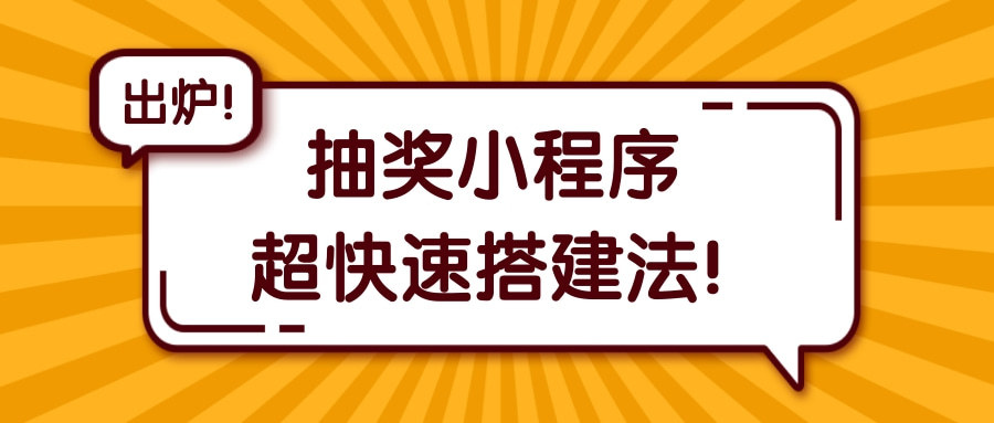 3.选择人流量大的地方参与抽奖