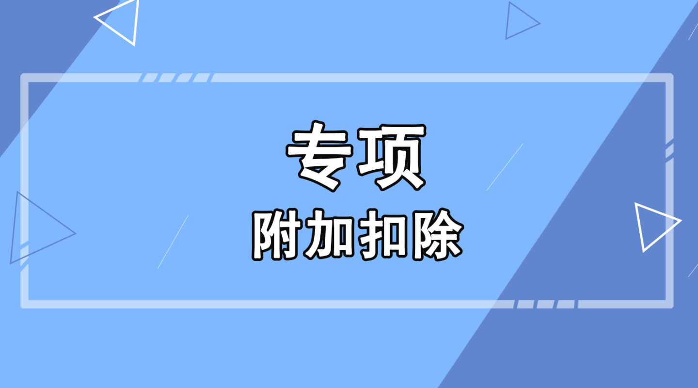 专项附加扣除的分类