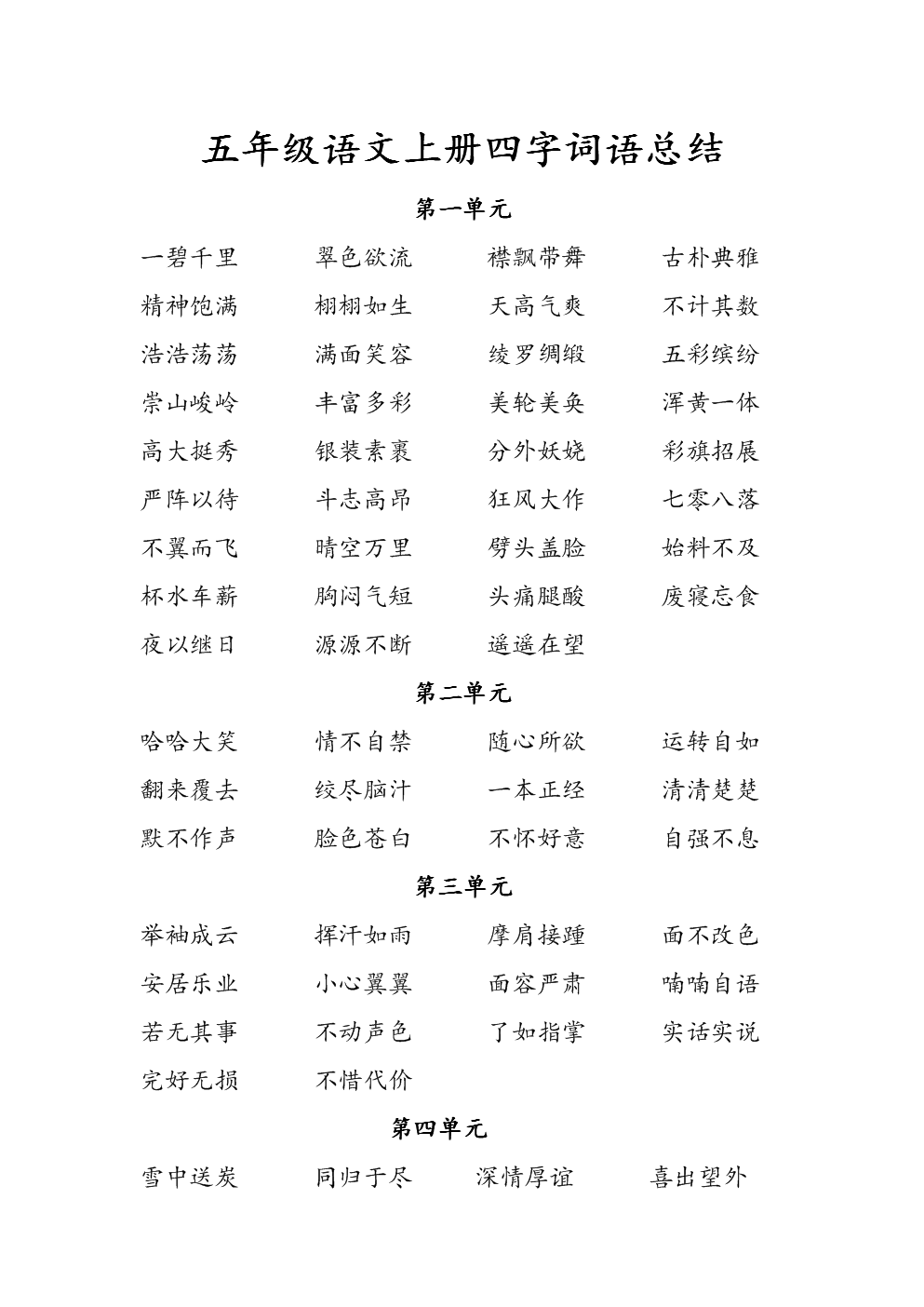 屏四字词语的传承
