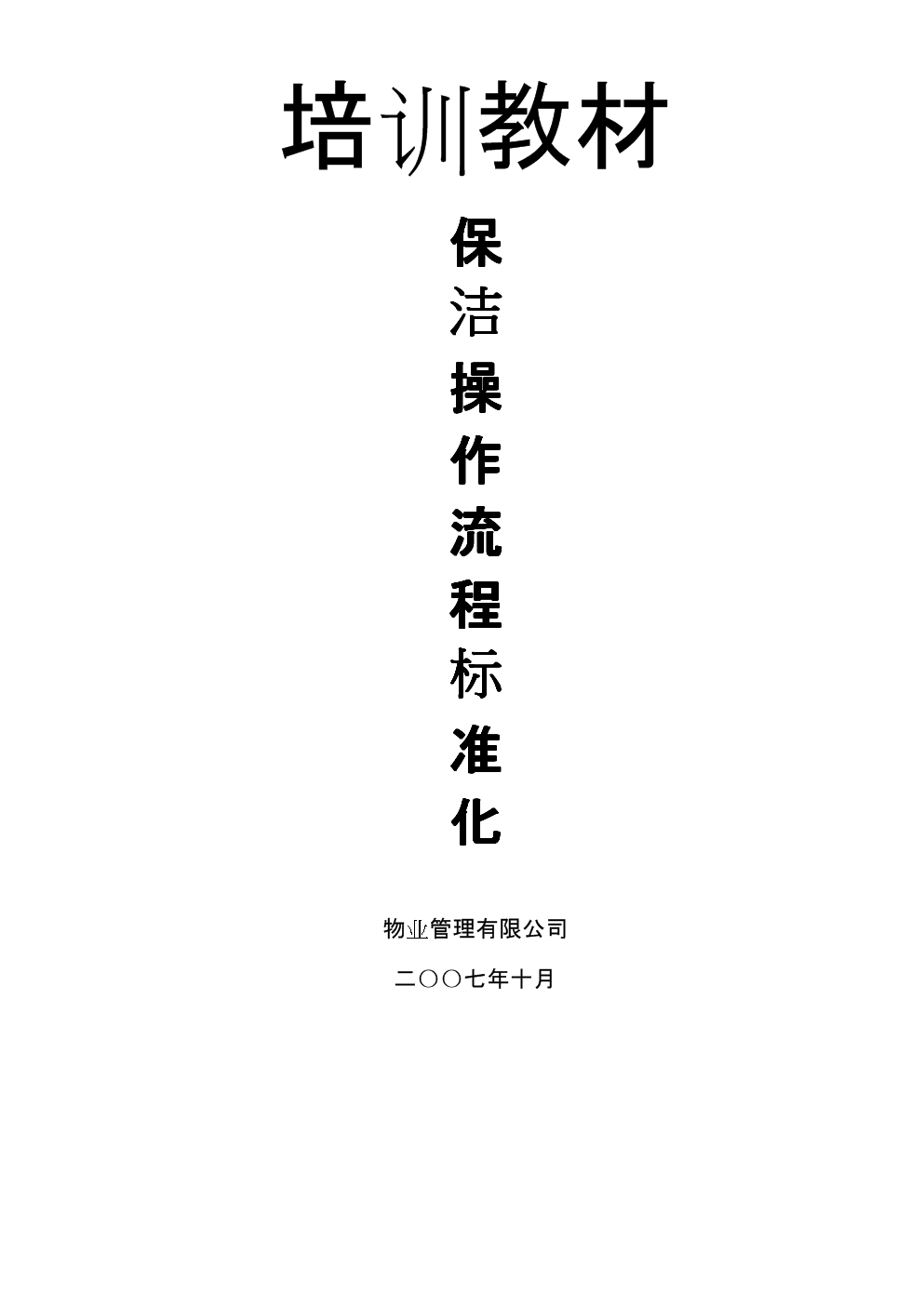 物业保洁服务内容：