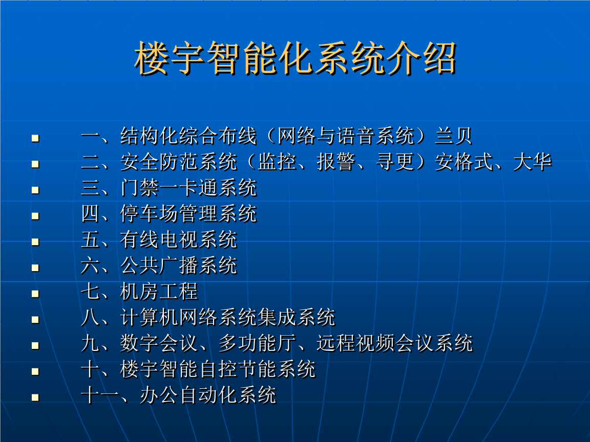 智能楼宇系统的未来