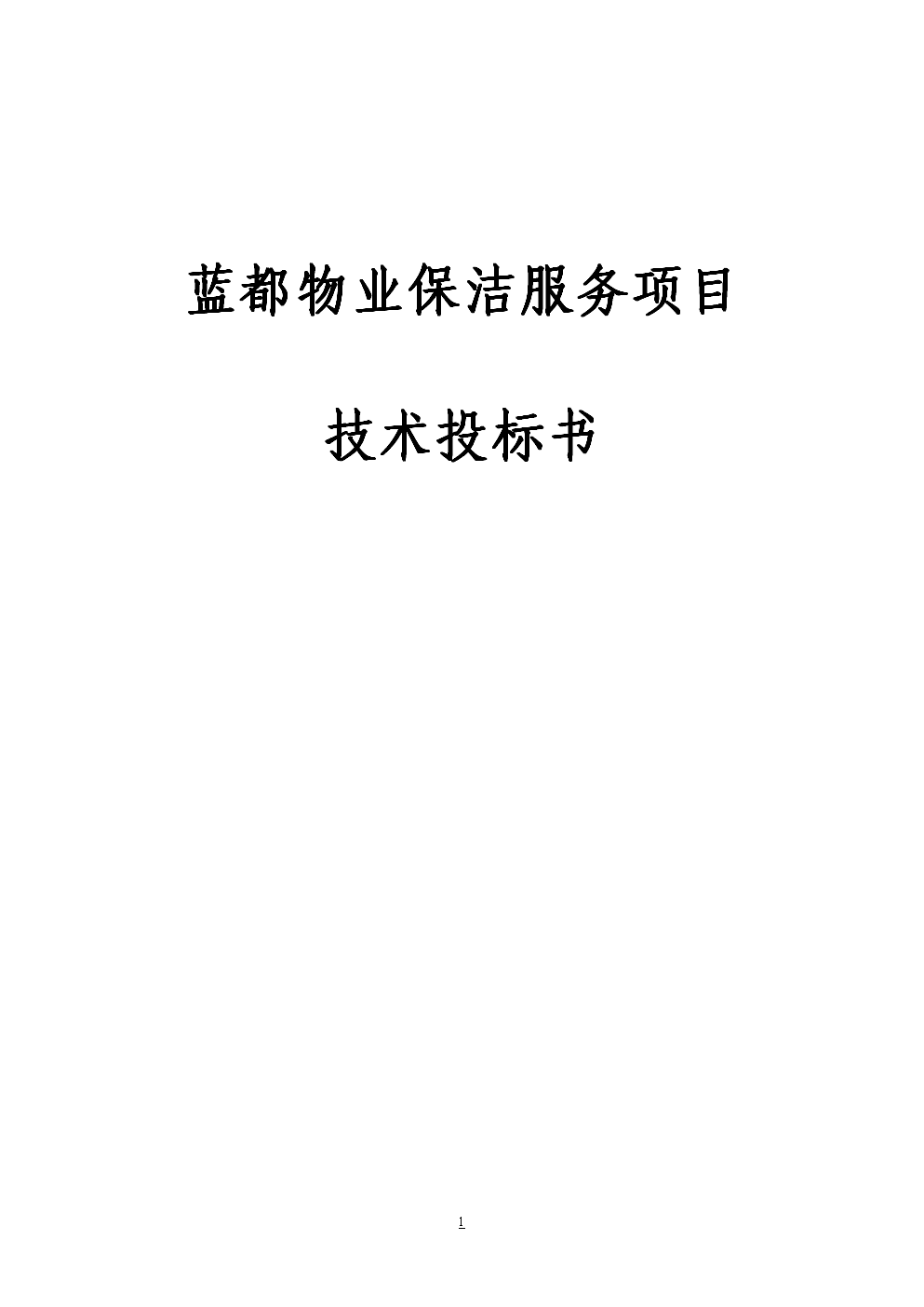 保洁服务标准
