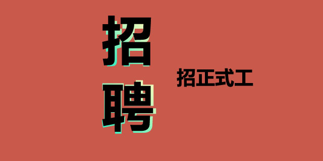 如何找到春节期间的临时工作