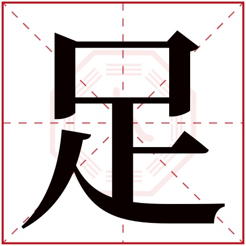 足字旁与运动姿势