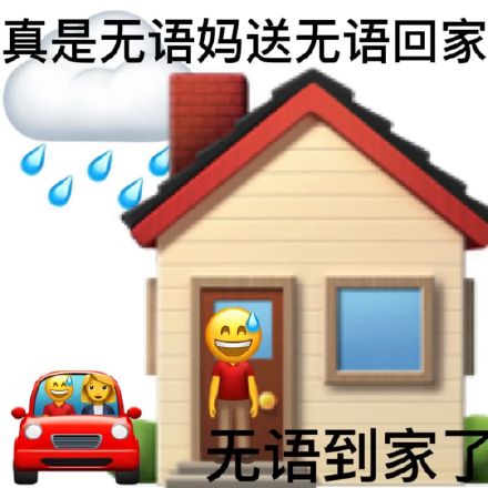 什么是到家了表情包？