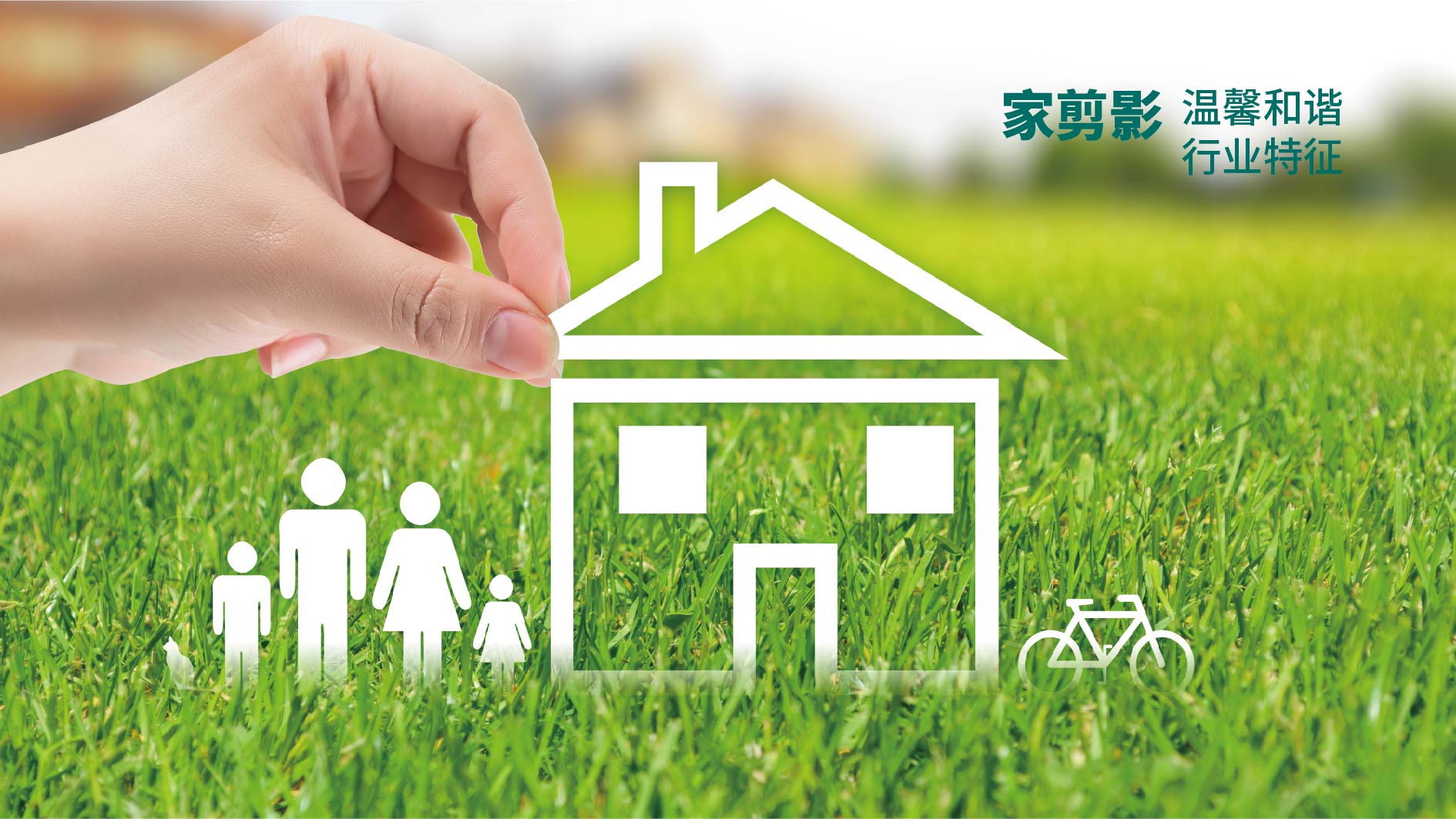 创意家政公司名字的灵感