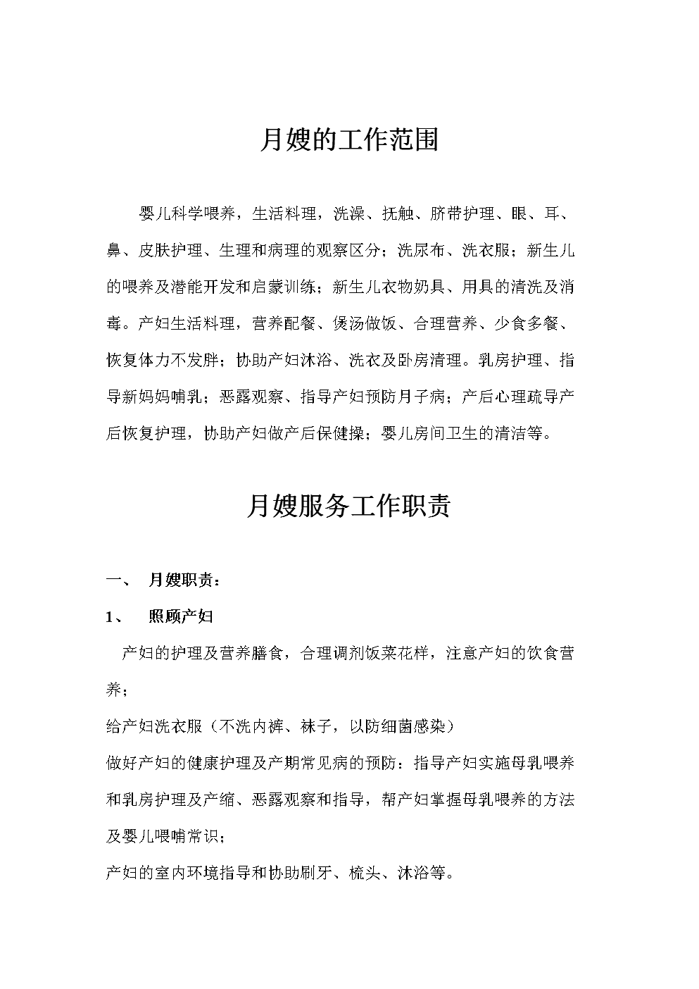 育儿嫂工作职责