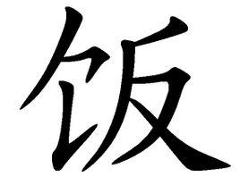 煮饭技巧