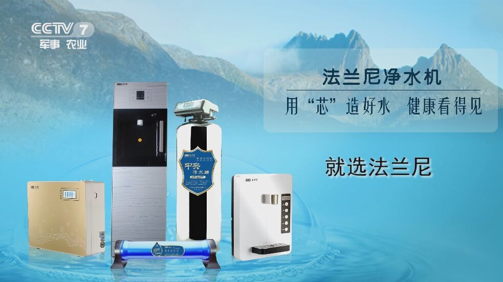 净水器技术领先，保障水源安全