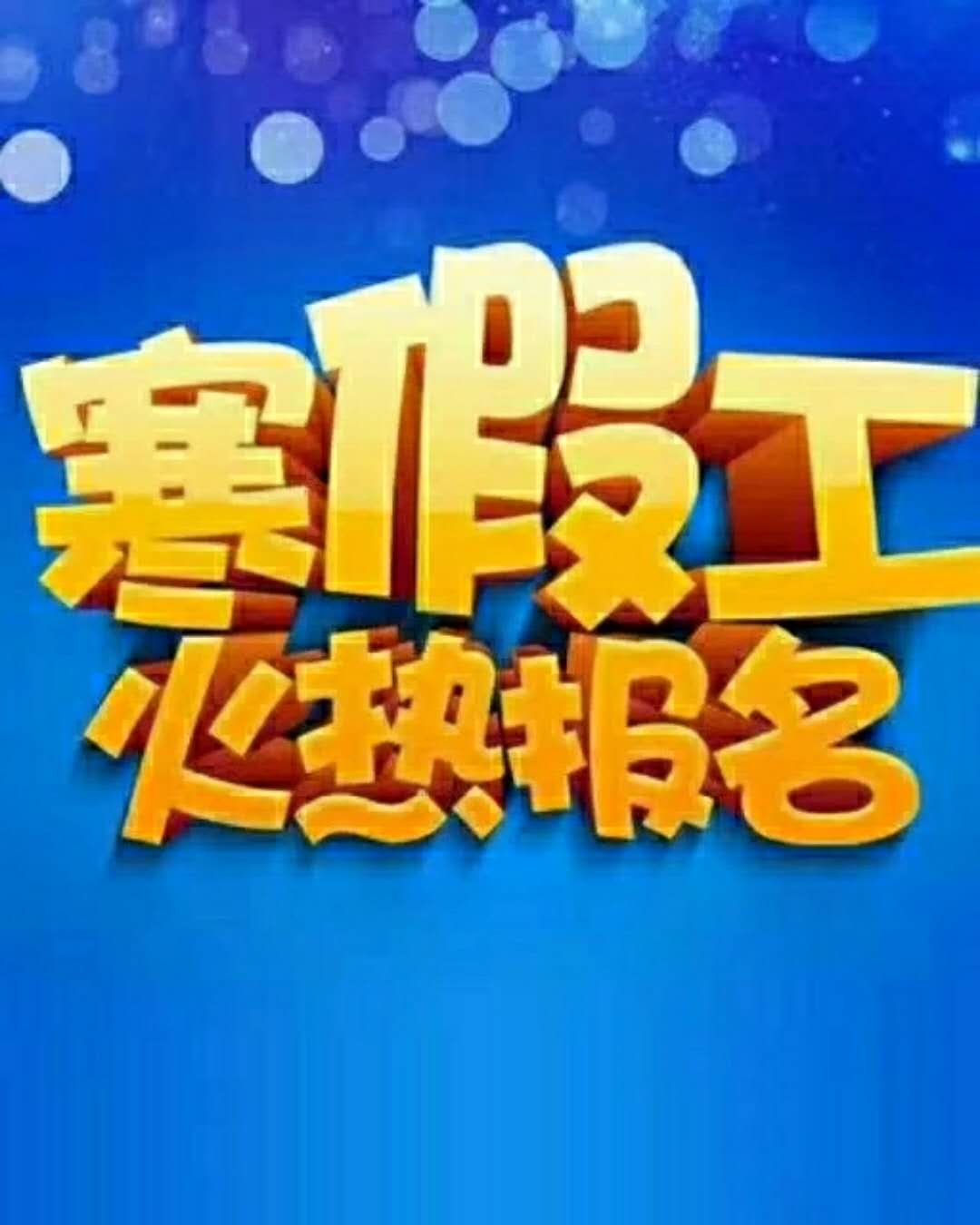 暑期工招聘