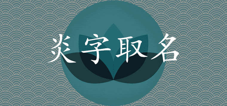 锟字取名的方法