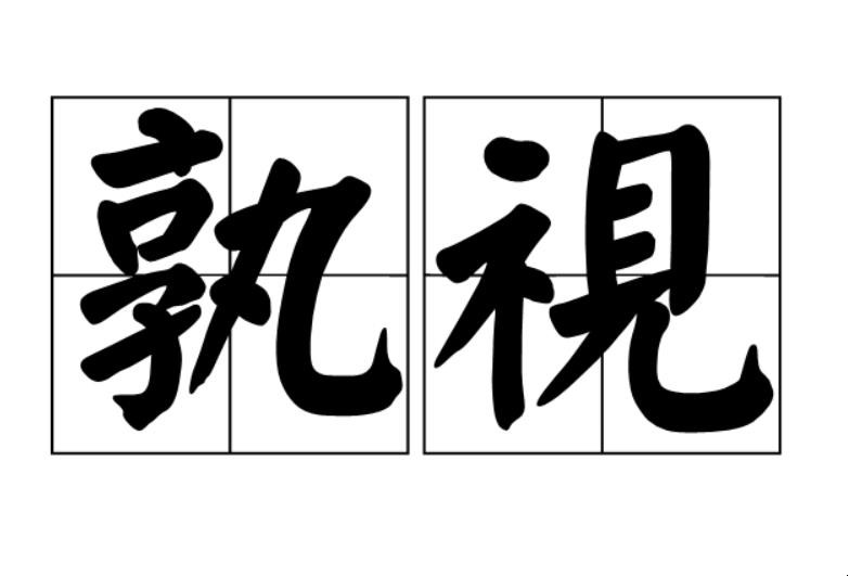 常见孰字组合