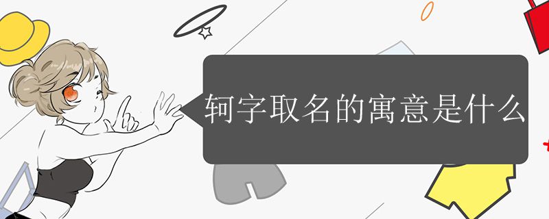 锟字取名的好处