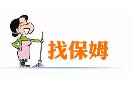 保姆带孩子一个月多少钱(保姆带孩子一个月需要多少费用)