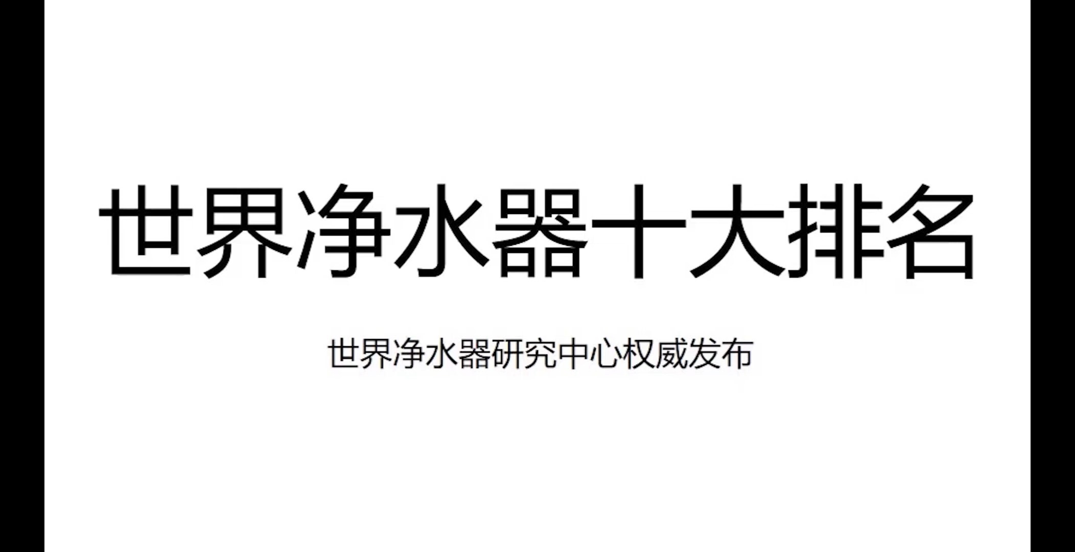 3. ZZZ品牌净水器