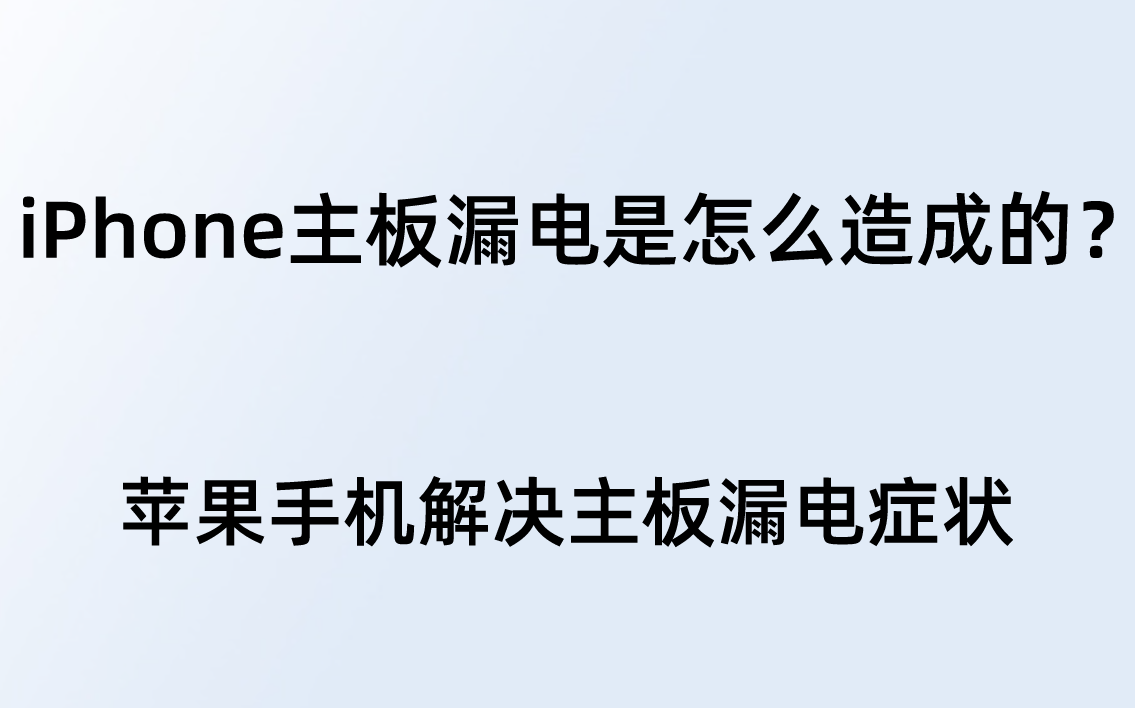 苹果手机漏电解决方法