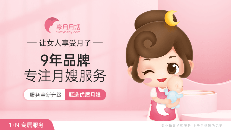 选择南京月嫂公司，您将得到：