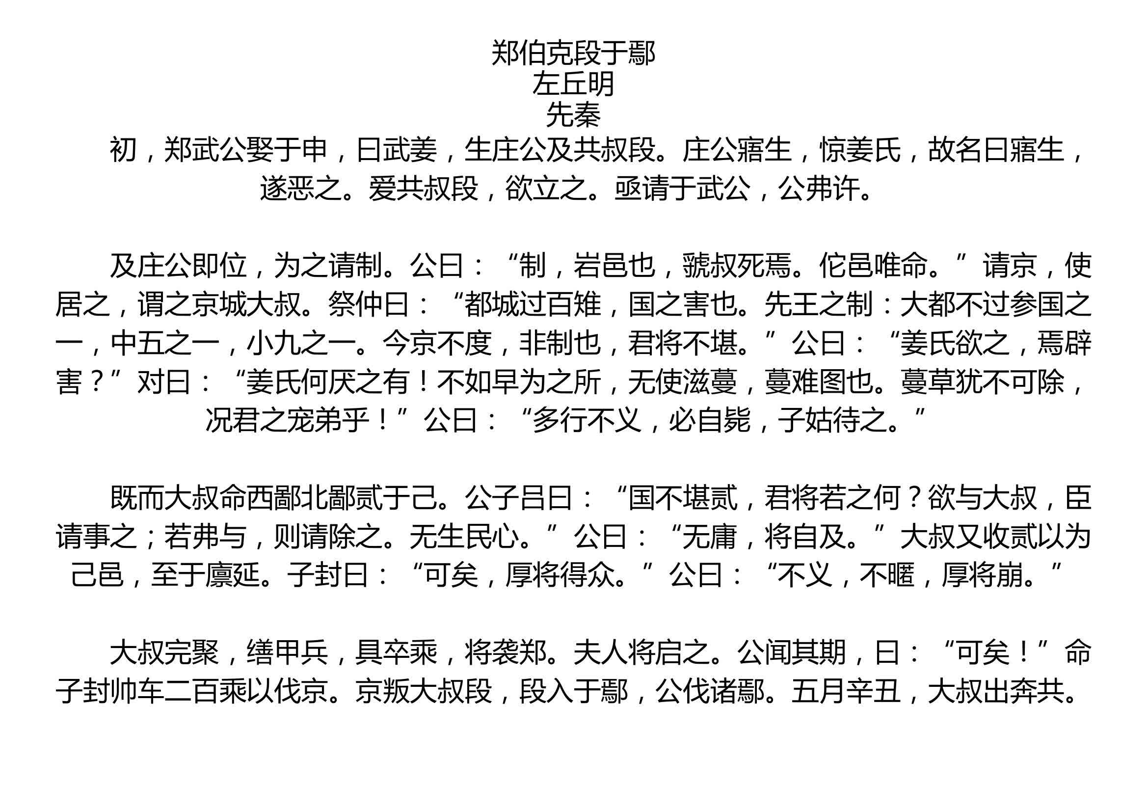  郑伯克段于鄢的故事意义 
