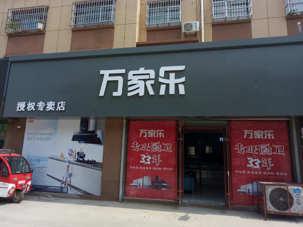 万家乐电器的用户评价如何呢？
