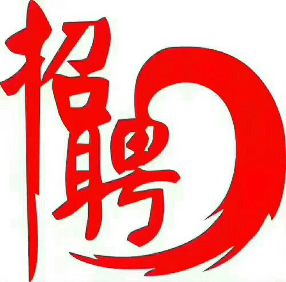宝安科技公司招聘信息