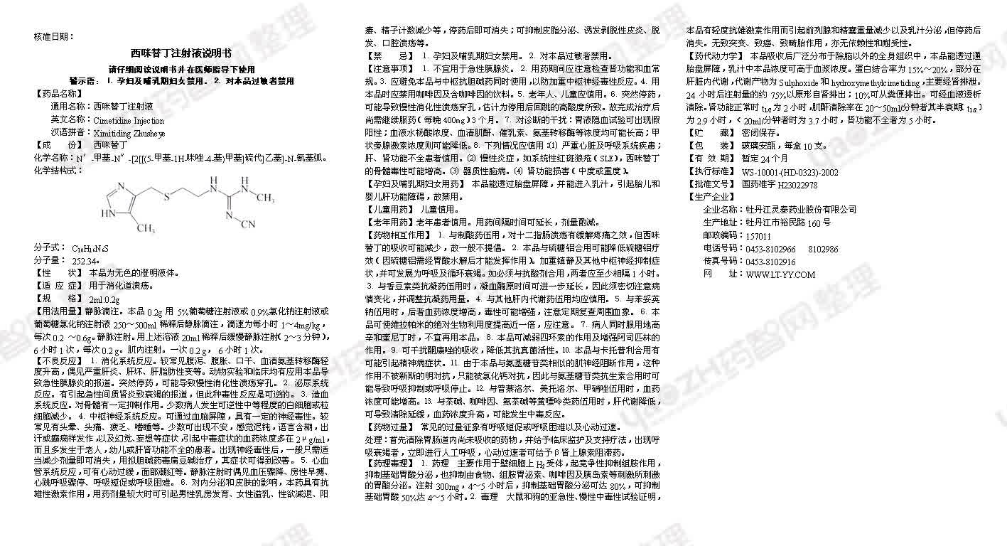 西咪替丁注射的作用