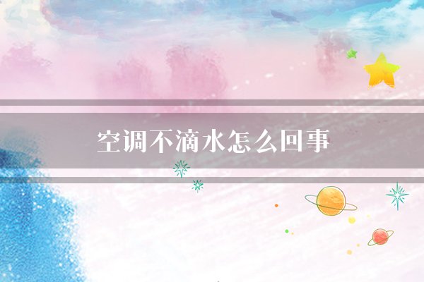 空调不滴水的原因分析