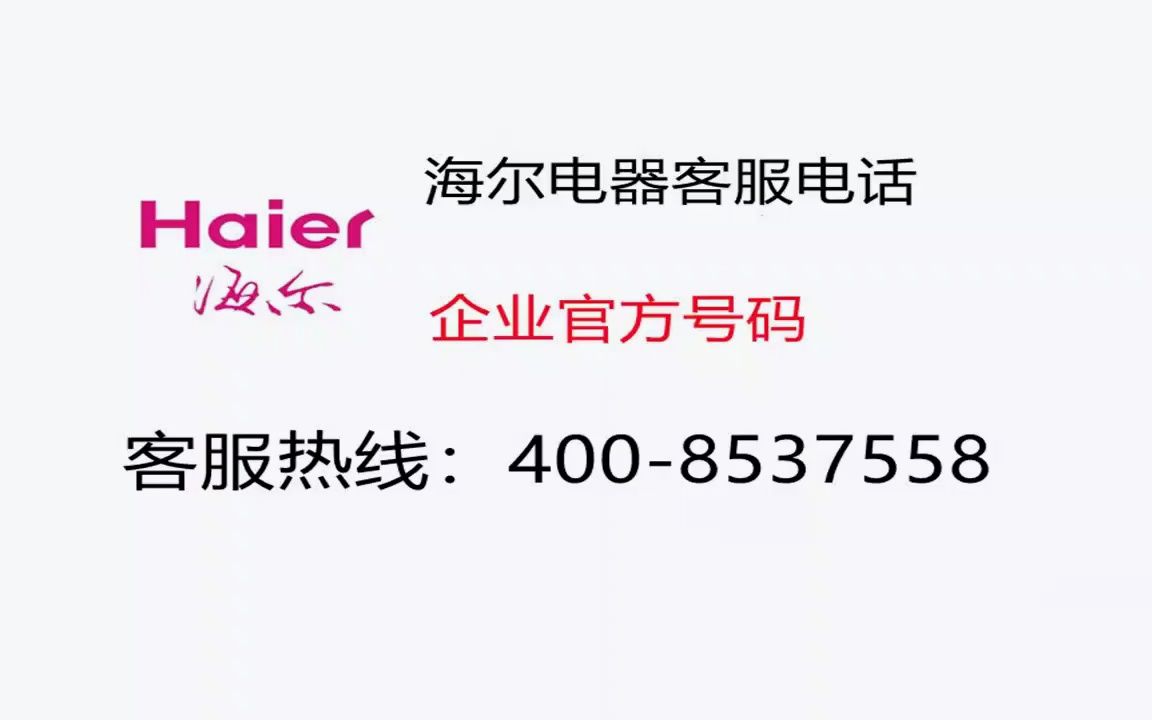 怎样拨打海尔售后服务电话号码