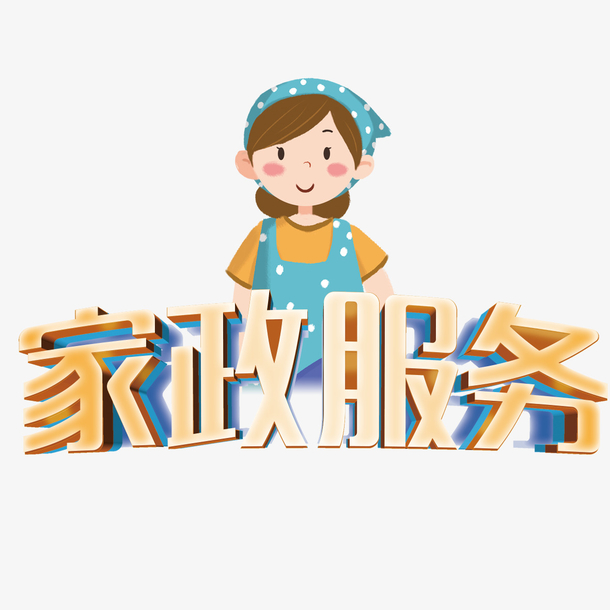 2. 衣物打理