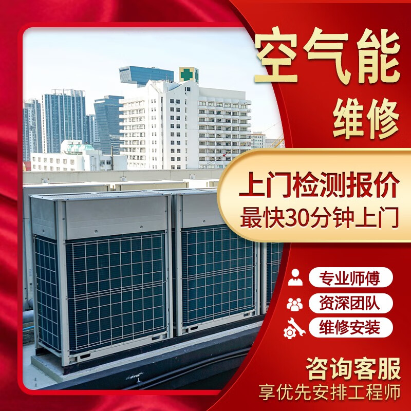 为什么选择我们的空气能维修24小时上门服务？