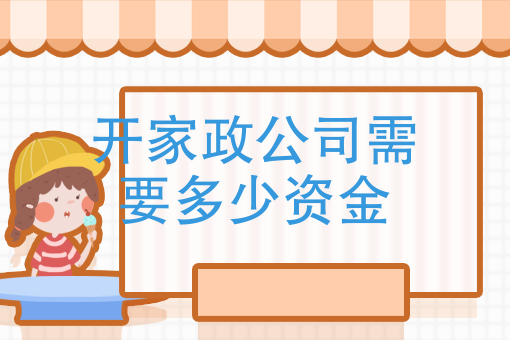 家政公司注册资金规定