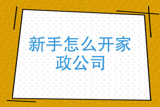 如何准备家政公司的注册资金