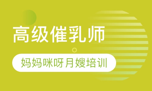 催乳师培训课程表样例