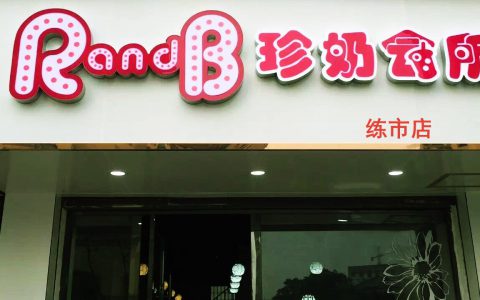 珍奶会所：珍奶新潮流(珍奶会所：健康美味的珍珠奶茶)
