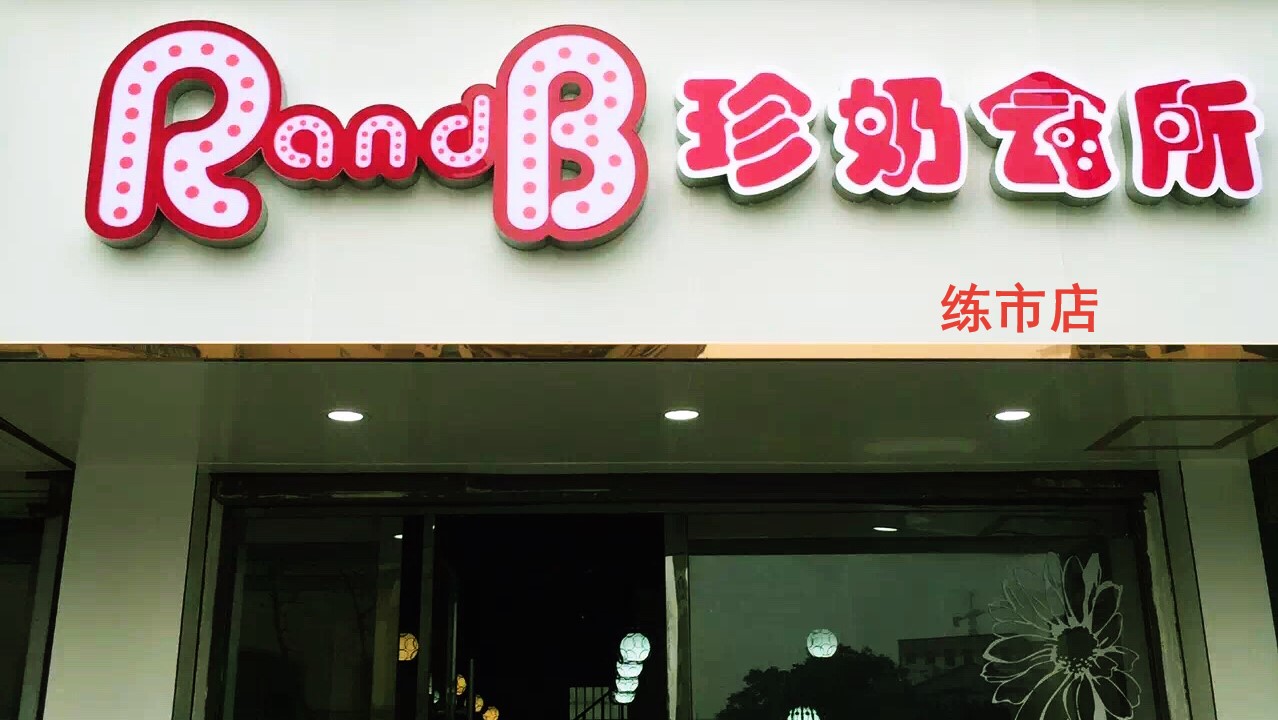 健康美味的珍珠奶茶，珍奶会所为你带来全新味觉体验