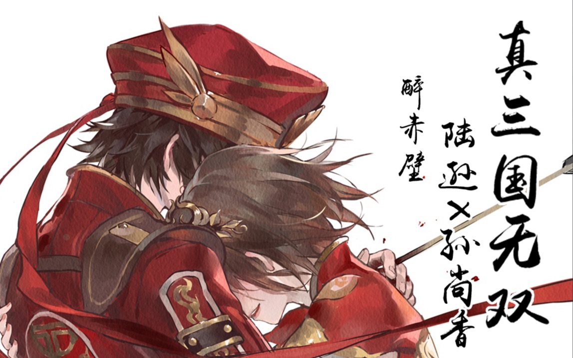 陆逊孙尚香的真实历史情感描写
