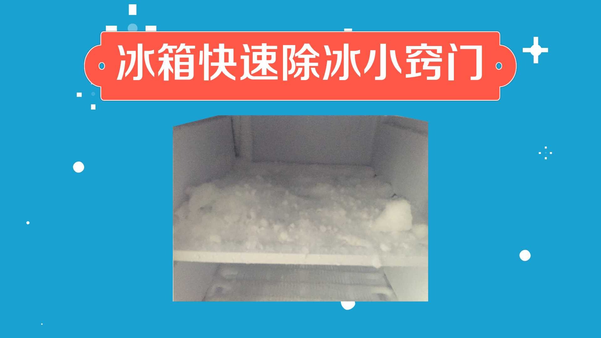 1. 利用吹风机除冰