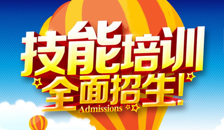 知名技能培训项目