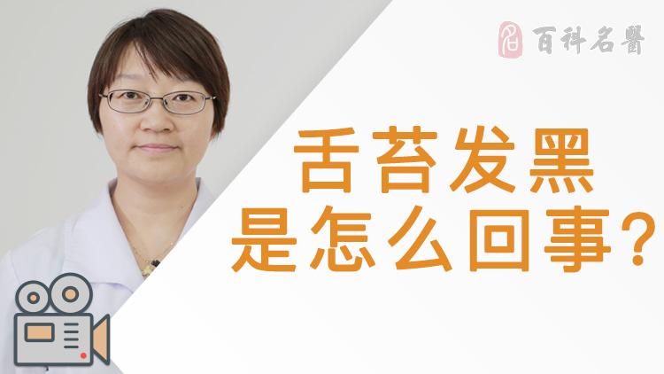 除了生活习惯，还有哪些原因会导致舌苔变黑？