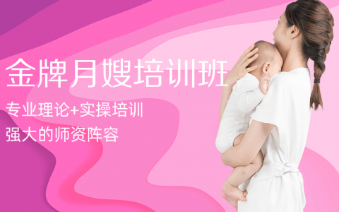 焦作月嫂培训机构哪家好(焦作月嫂培训机构选择)