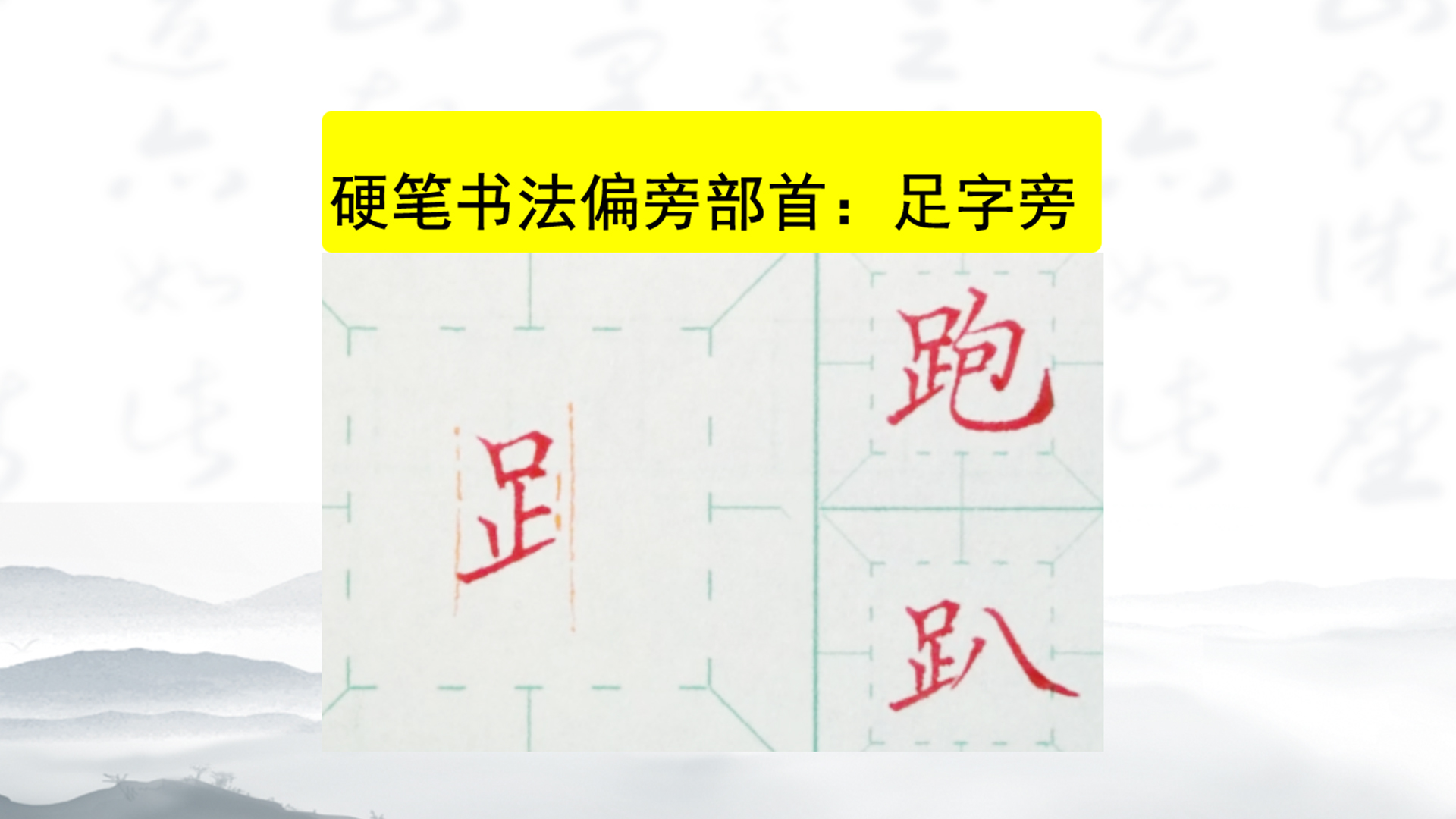 足字旁与骨骼结构