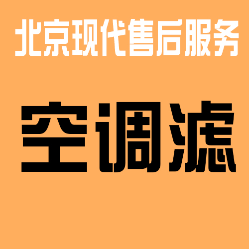 现代空调售后服务