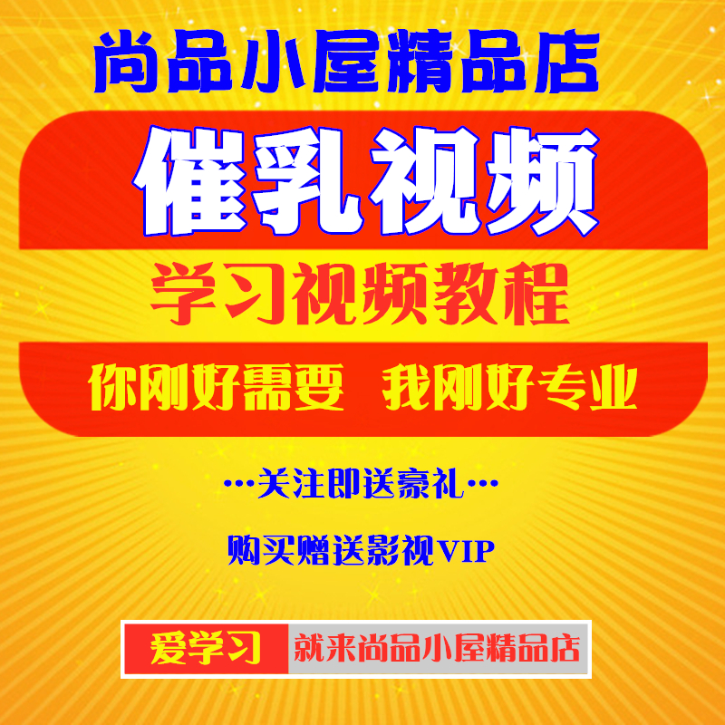 提升催乳师技能，选择自学视频教程全集