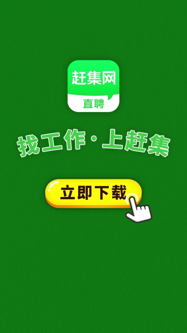 干赶集网上找工作，助你职业发展